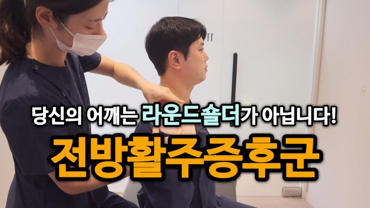 [전방활주증후군 교정] EP.0 라운드숄더 vs 전방활주증후군 | 상완골 전방활주 진단법 (feat.가짜 라운드숄더)