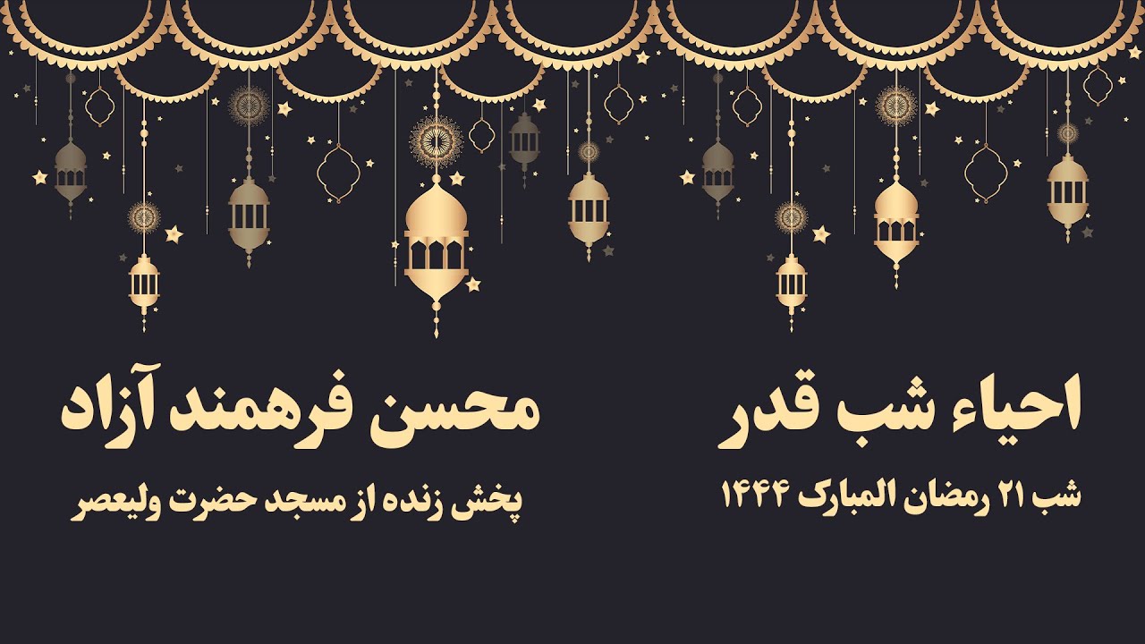 مراسم احیاء شب قدر ، ۲۱ رمضان المبارک ۱۴۴۴ ، محسن فرهمند آزاد | Laylat al-Qadr 21st of Ramadan 1444