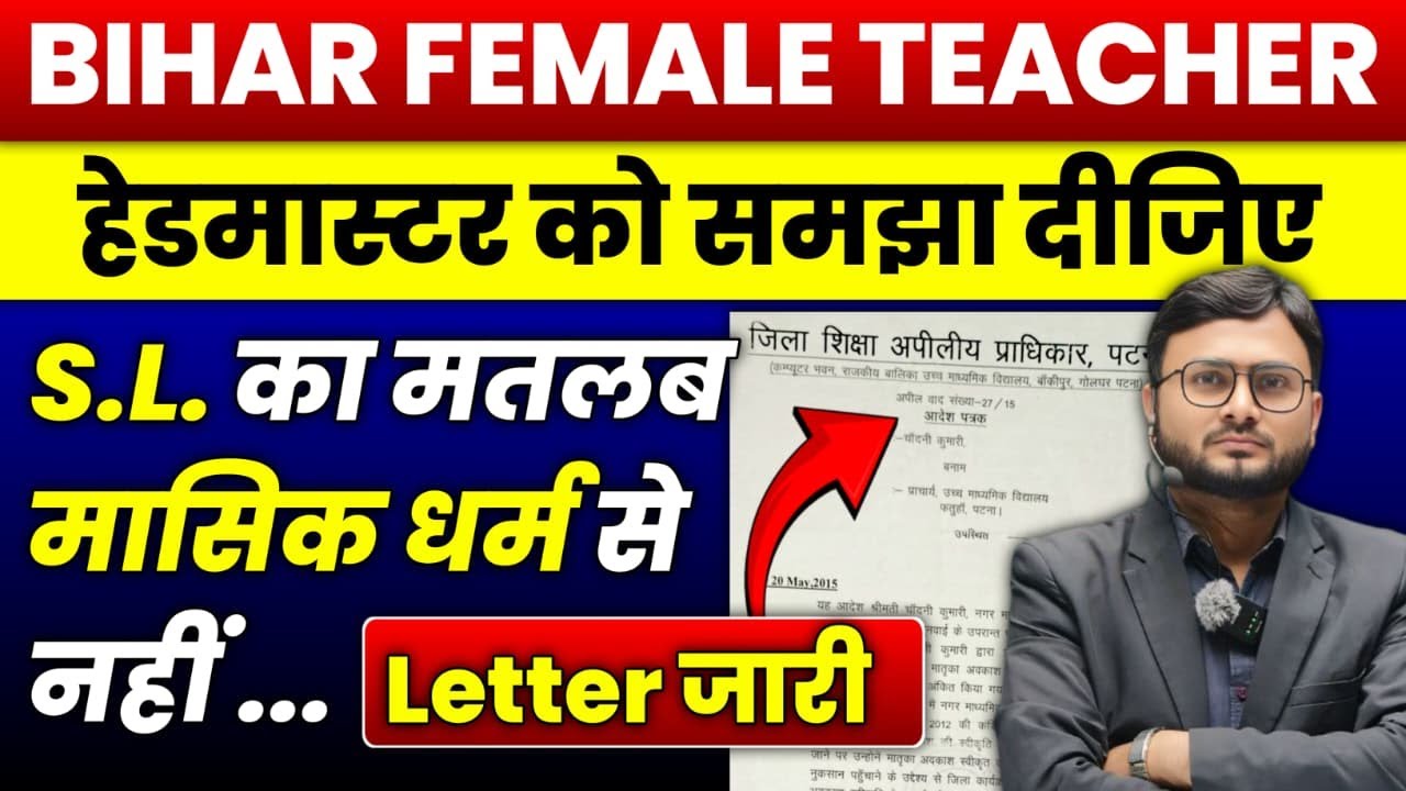 बिहार Teacher l Female Teacher को Special Leave का सम्बन्ध Menstruation से नहीं हैं  पत्र जारी SL
