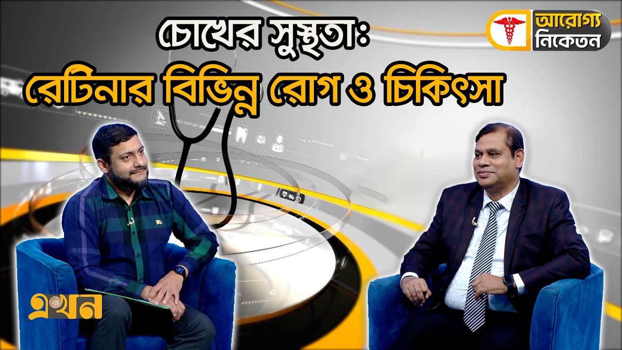 চোখের সুস্থতা: রেটিনার বিভিন্ন রোগ ও চিকিৎসা | Aroggo Niketon | Eye Retina Treatment | Ekhon TV