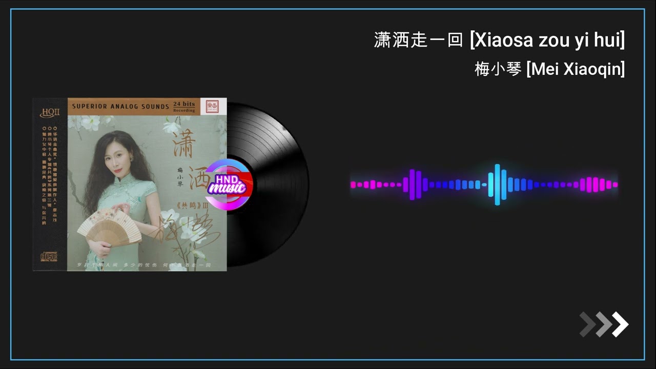 梅小琴 (Mei Xiaoqin) -  潇洒走一回 (Xiaosa zou yi hui)