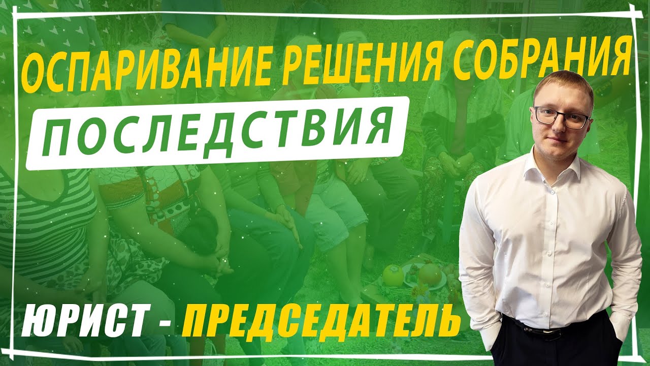 Последствия оспаривания решения общего собрания в СНТ