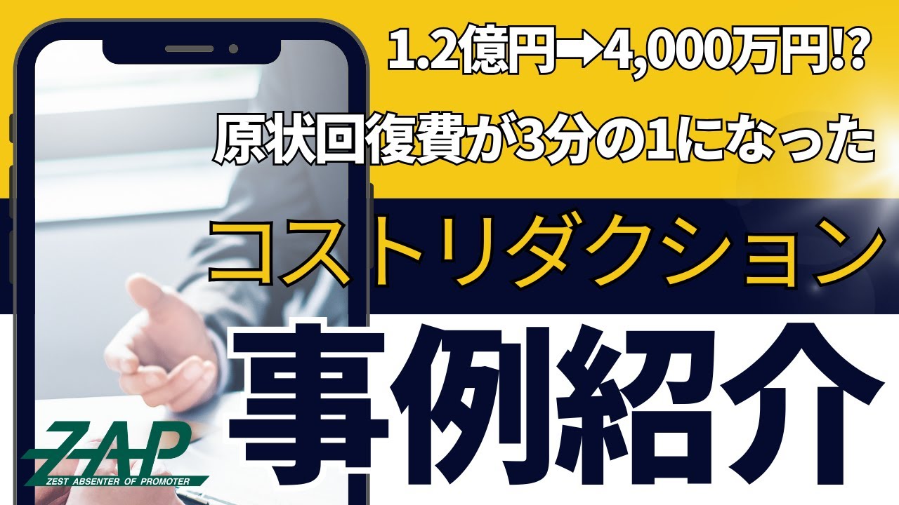 原状回復費が1/3になった？コストリダクション事例紹介