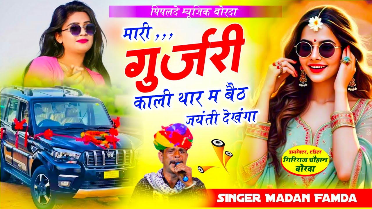 इंस्टाग्राम पर फुल वायरल जयंती सोंग// Singer Madan Famda// मारी गुर्जरी काली थार म बैठ जयंती देखंगा 