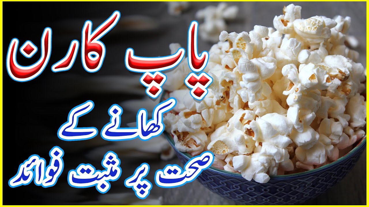 Popcorn Khane Ke Fayde - Health Benefits of Eating Pop Corn (پاپ کارن)