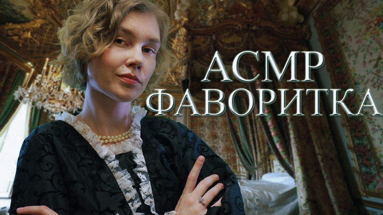 👸АСМР фаворитка сделает тебе массаж ножек┃ролевая игра┃ASMR favorite┃foot massage🤤