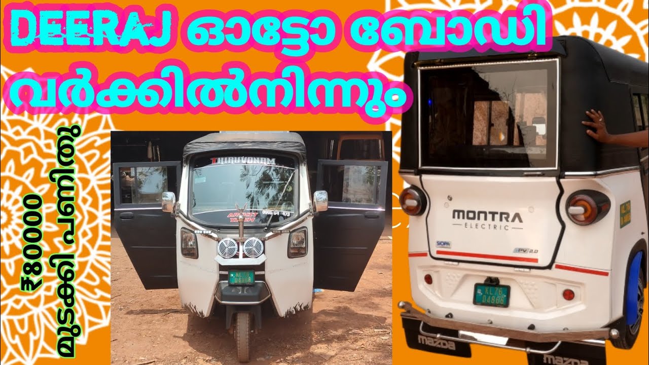 Modified Montra Electric Auto From Dheeraj Bodywork Uppala Kerala @MS.CALICUT