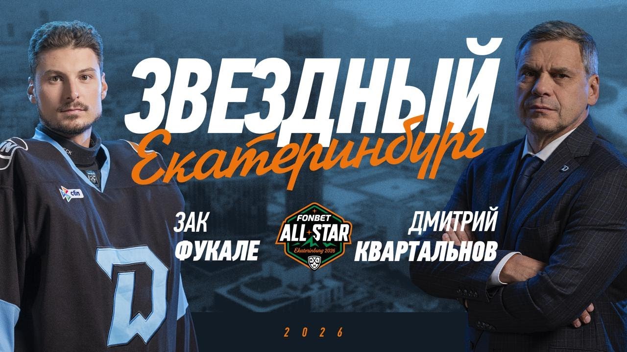 ЗВЕЗДНЫЙ ЕКАТЕРИНБУРГ | Новый конкурс тренеров, игра глазами Шипачева и благотворительность Фукале