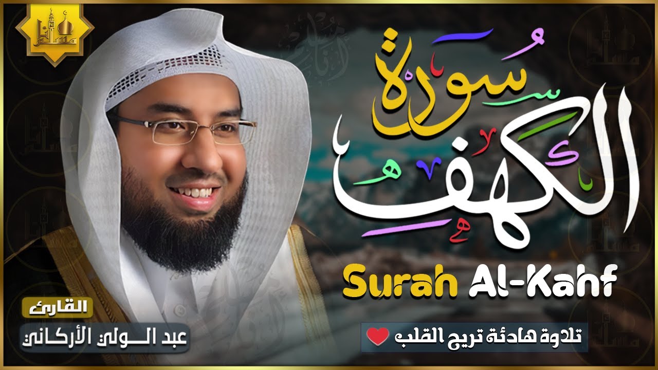 سورة الكهف (كاملة) أجمل تلاوة في يوم الجمعة المباركة تريح الاعصاب وتهدئ النفس | Surah Al kahf