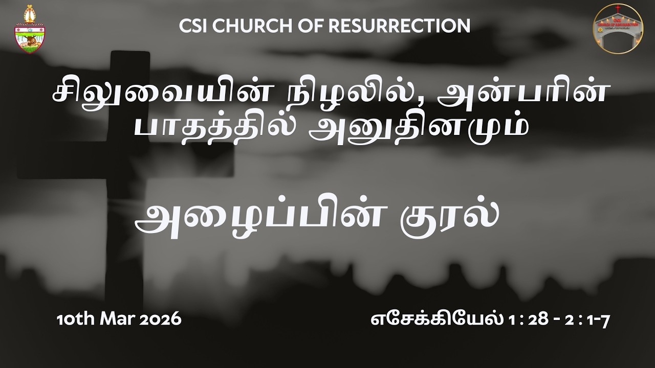 லெந்துகால தியானம்.சிலுவையின் நிழலில், அன்பரின் பாதத்தில் அனுதினமும். அழைப்பின் குரல்.