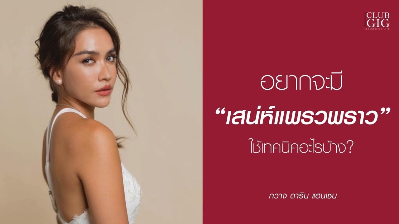 อยากจะมีเสน่ห์แพรวพราวใช้เทคนิคอะไรบ้าง - กวาง ดาริน