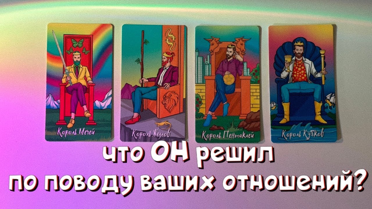4 КОРОЛЯ:ЧТО ОН РЕШИЛ ПО ПОВОДУ ВАС?🙉💙