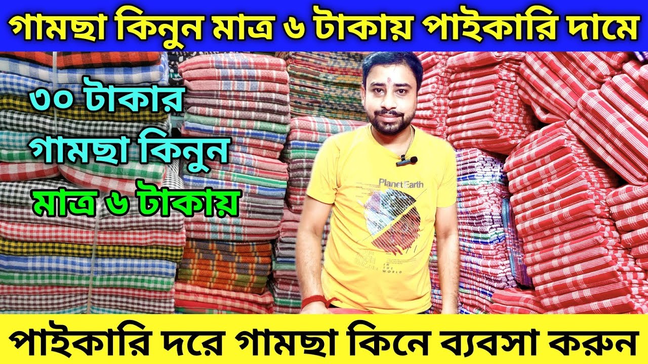 ৬ টাকায় গামছা🔥| Gamcha Wholesale Market | Lungi Gamcha Wholesale Market In Kolkata | Big wholesaler💥