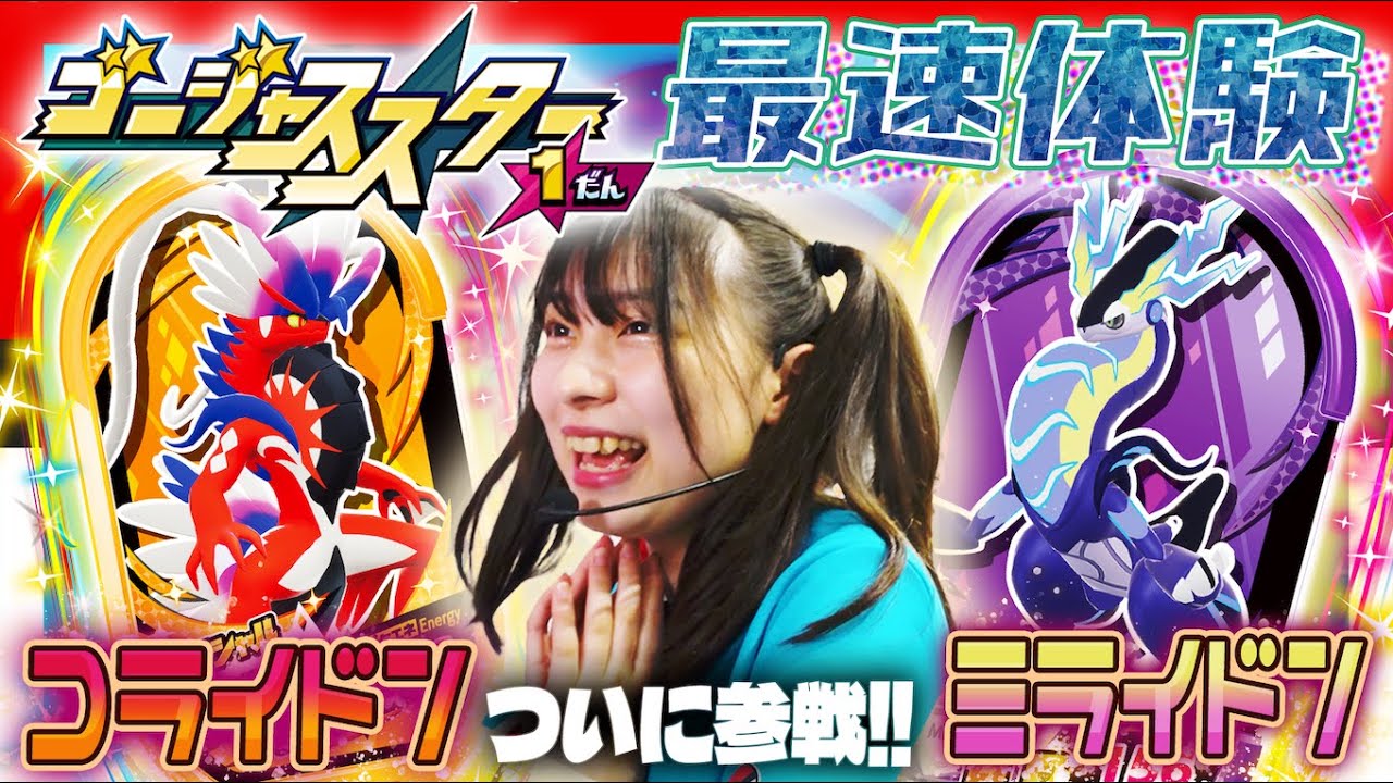 【公式】7/6（木）発売のスターポケモンセット〜コライドン・ミライドン・ピカチュウ〜を使ってMはかせと一緒に先行体験！【ゴージャススター１だん】【コロフェス】【特別公開収録】