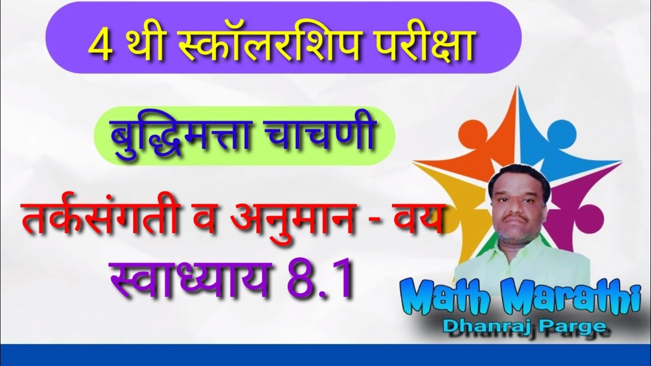 4 थी स्कॉलरशिप|बुद्धिमत्ता चाचणी|तर्कसंगती व अनुमान|वय|स्वाध्याय 8.1