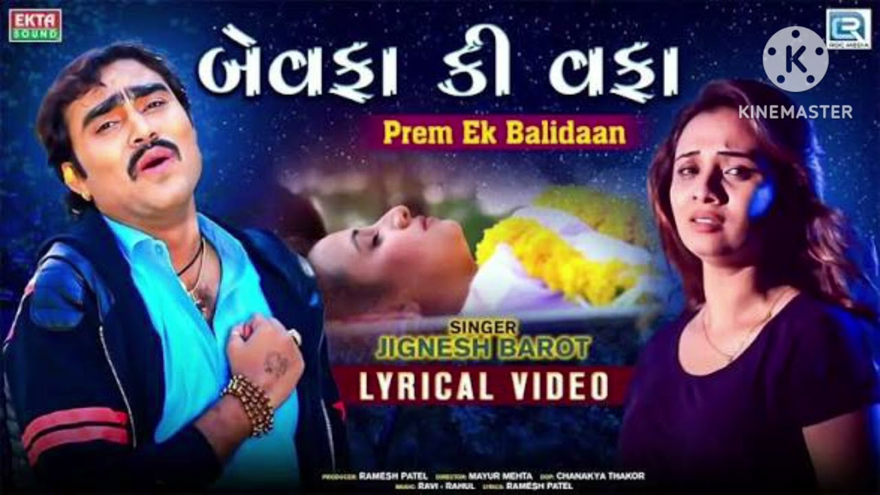 બેવફાકી વફા ajay thakor dadar bevfaki vfa new songs Gujarati 2026