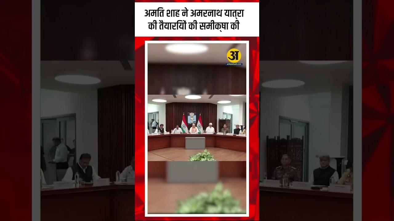 Amit Shah Reviews Preparedness for Shri Amarnath Ji Yatra| Arth ParkashAmitShah #AmarnathYatra TV