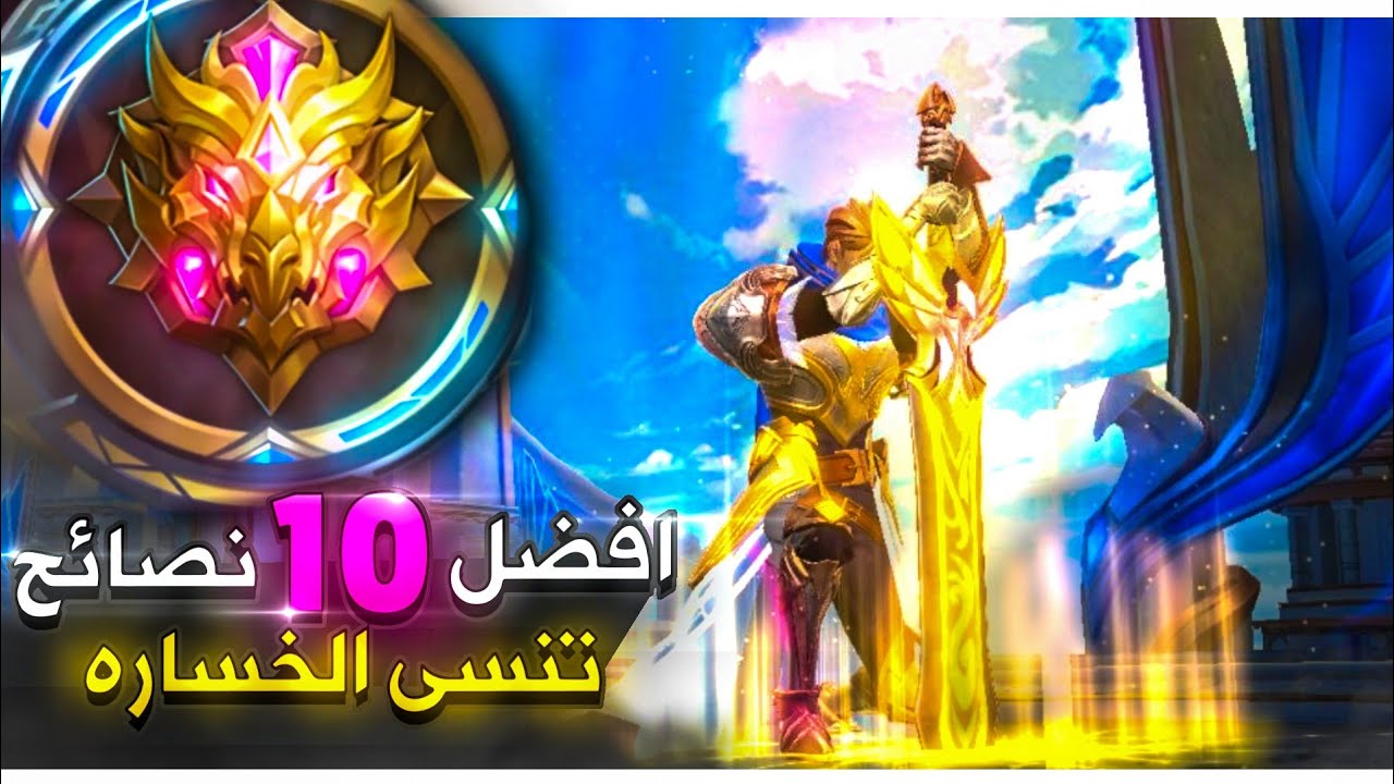أفضل 10 نصائح راح تخليك تنسى الخساره (للاعبين السولو)|موبايل ليجند