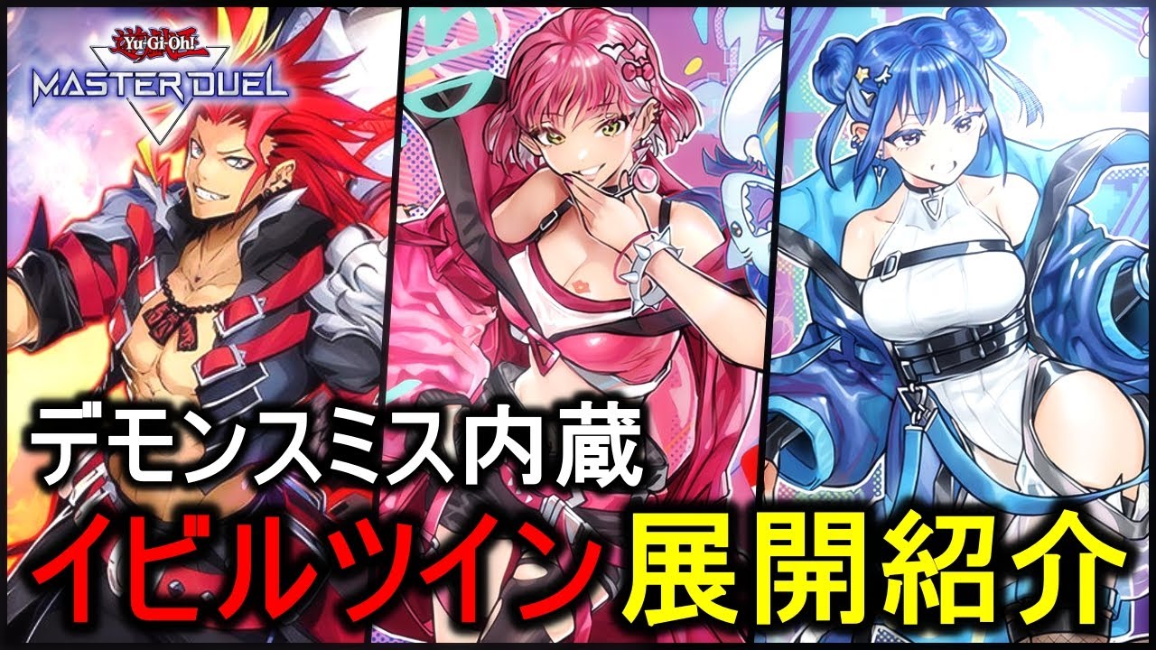 【解説動画】超簡単な展開から制圧！デモンスミスイビルツインスプライトの展開を紹介【遊戯王マスターデュエル】