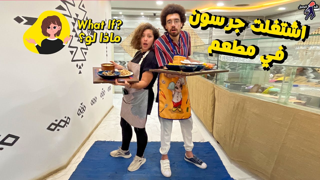 اشتغلت جرسون في مطعم - مع ماذا لو؟
