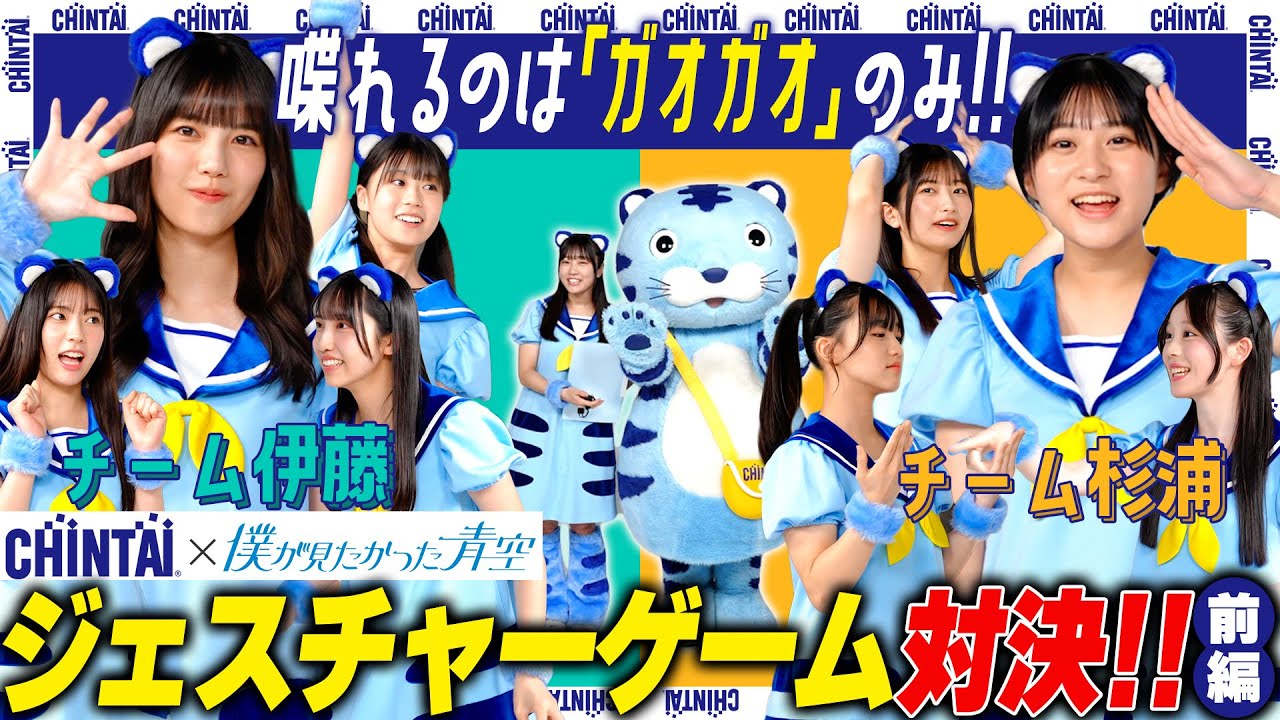 「ガオガオジェスチャーゲーム対決！」前編｜CHINTAI