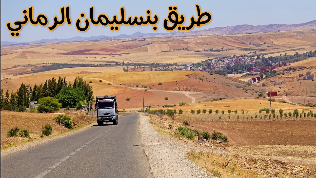 الطريق بين مدينة بنسليمان والرماني منعرجات خطرة وطبيعة ساحرة DRIVING IN MOROCCO BENSLIMAN TO RAMANI