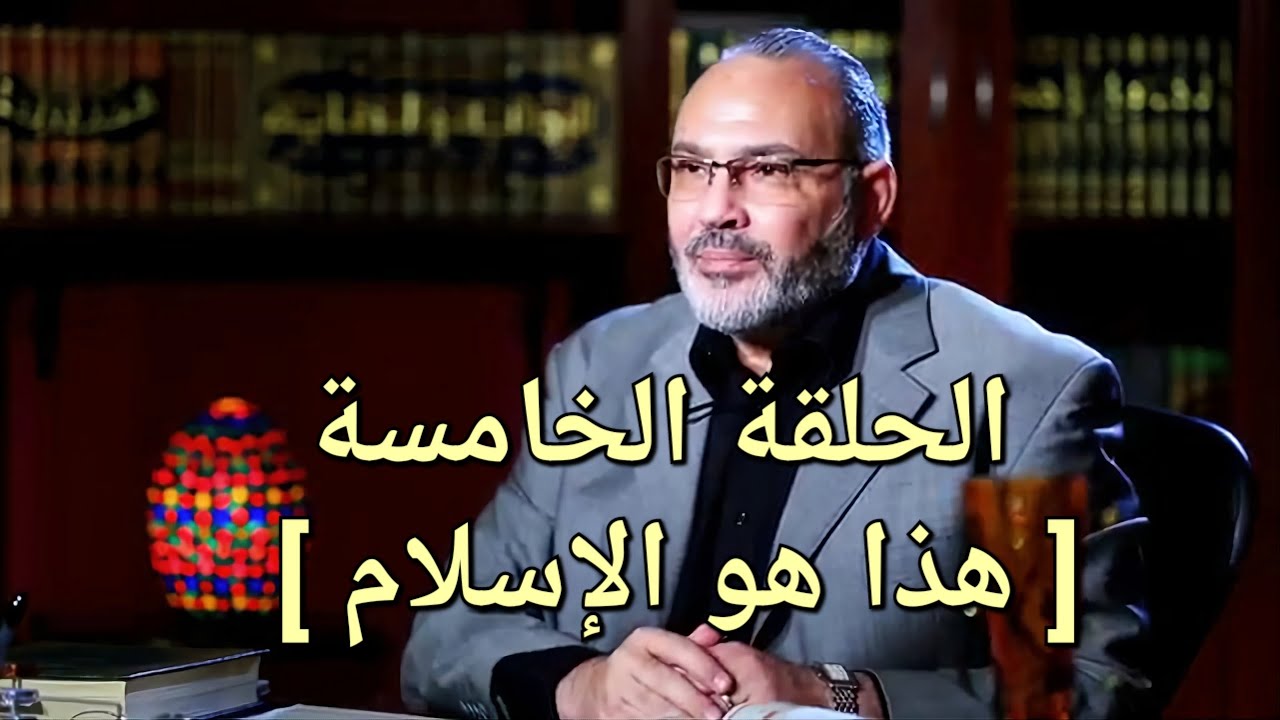 د / محمد هداية ، هذا هو الإسلام ، [ من أول السطر ، الحلقة ( 5 ) ]  25/5/2022
