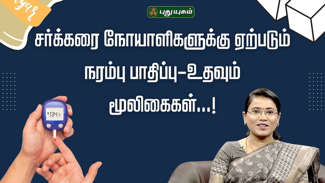சர்க்கரை நோயாளிகளுக்கு ஏற்படும் நரம்பு பாதிப்பு-உதவும் மூலிகைகள்!📉🩸” | Dr.MS.Usha Nandhini