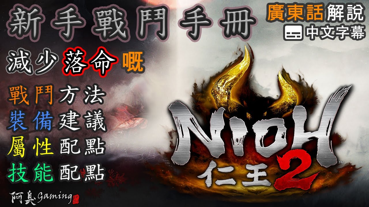 【仁王2】新手戰鬥手冊｜減少落命嘅—戰鬥，裝備，配點（廣東話中字）