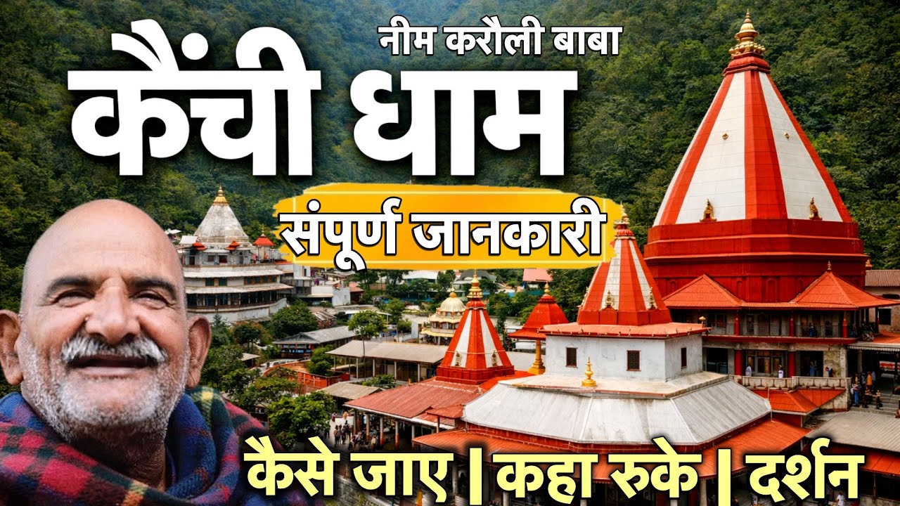 Kainchi Dham | Neem Karoli Baba Travel Guide 2026 watch Before Visit | Kainchi Dham Uttarakhand 