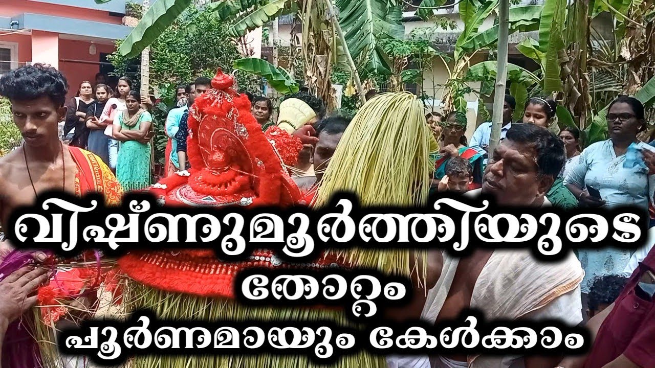 വിഷ്ണുമൂർത്തിയുടെ തോറ്റം പൂർണമായും കേൾക്കാം || #theyyam_thirumudi #vishnumoorthi #thottam #8thclass