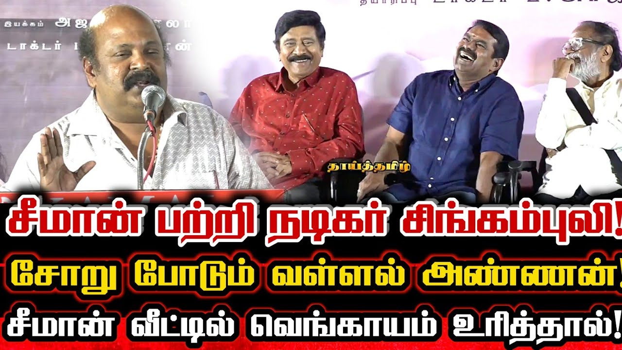 சீமான் பற்றி வெளிப்படையாக பேசிய நடிகர் சிங்கம்புலி! Actor Singampuli Mass Speech About Seeman