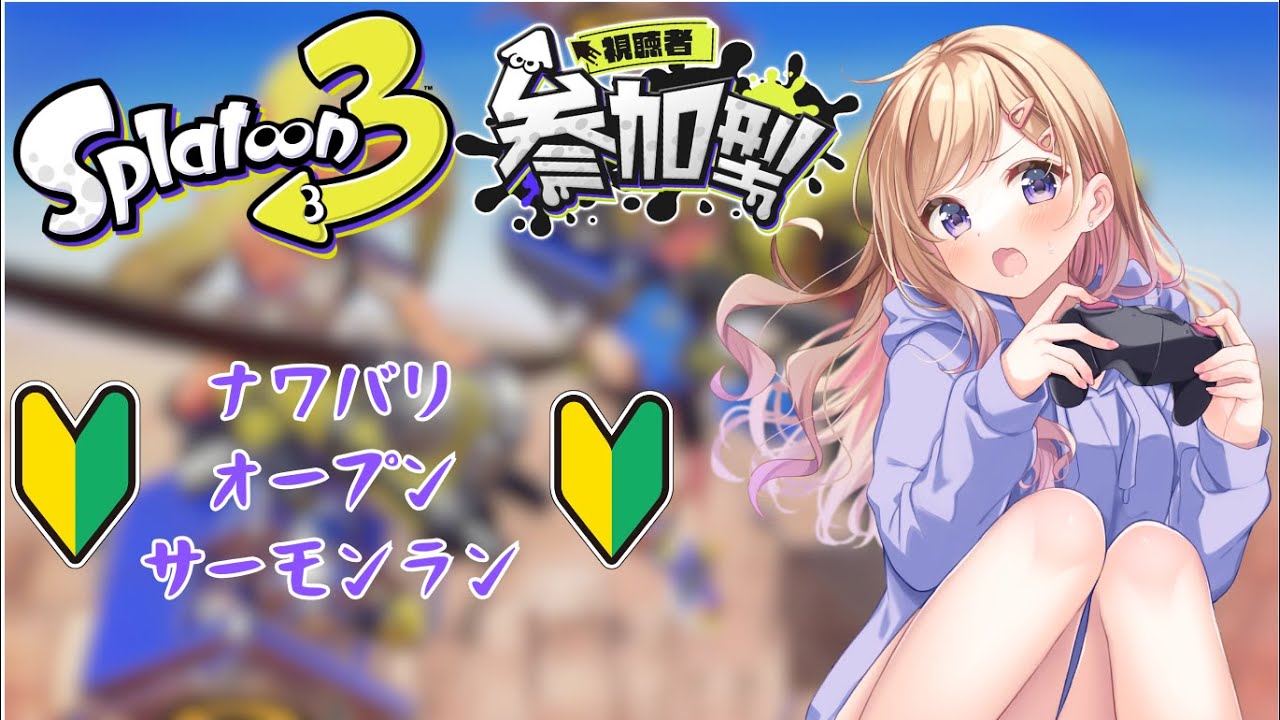 【スプラ３】【オープン参加型】アプデされたが実感しない女w/白河ノさくら