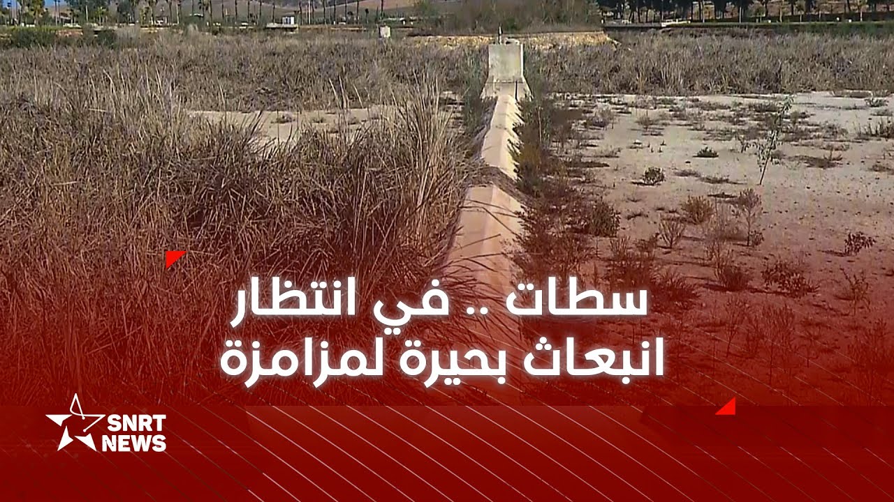 سطات .. في انتظار انبعاث بحيرة