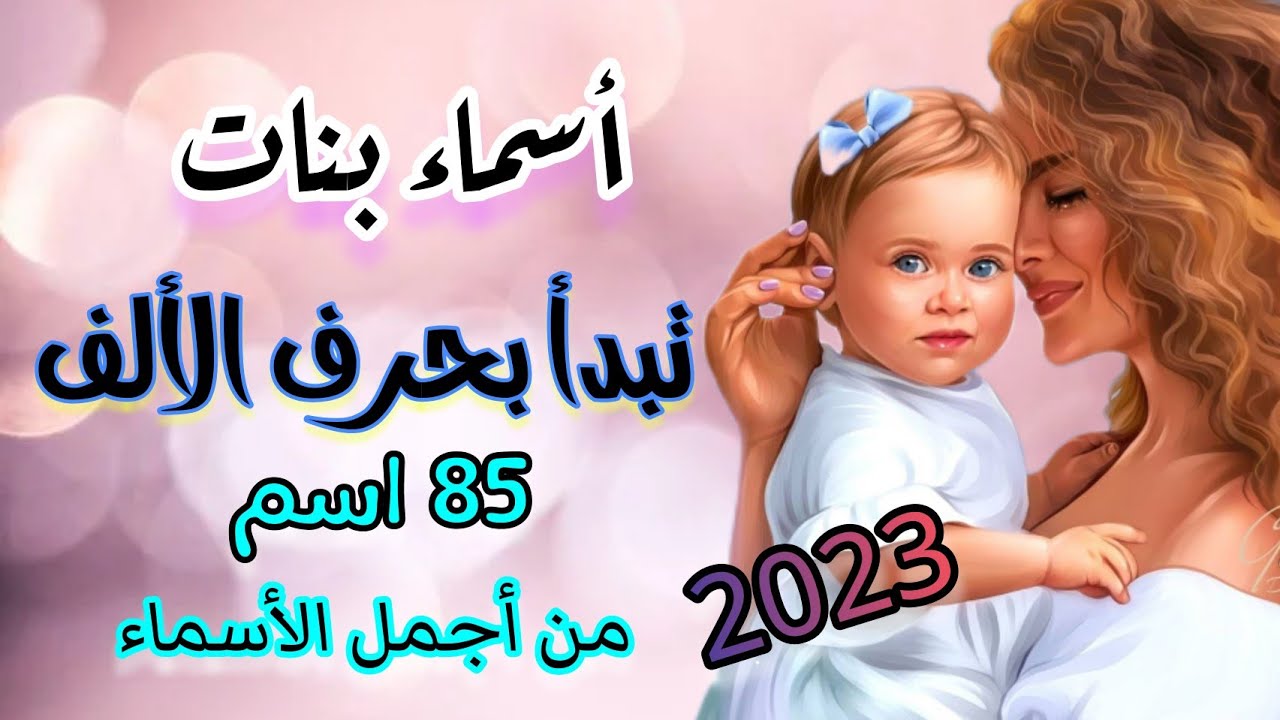 أسماء بنات تبدأ بحرف الألف من أجمل أسماء البنات الاسم والمعنى 👍🏻