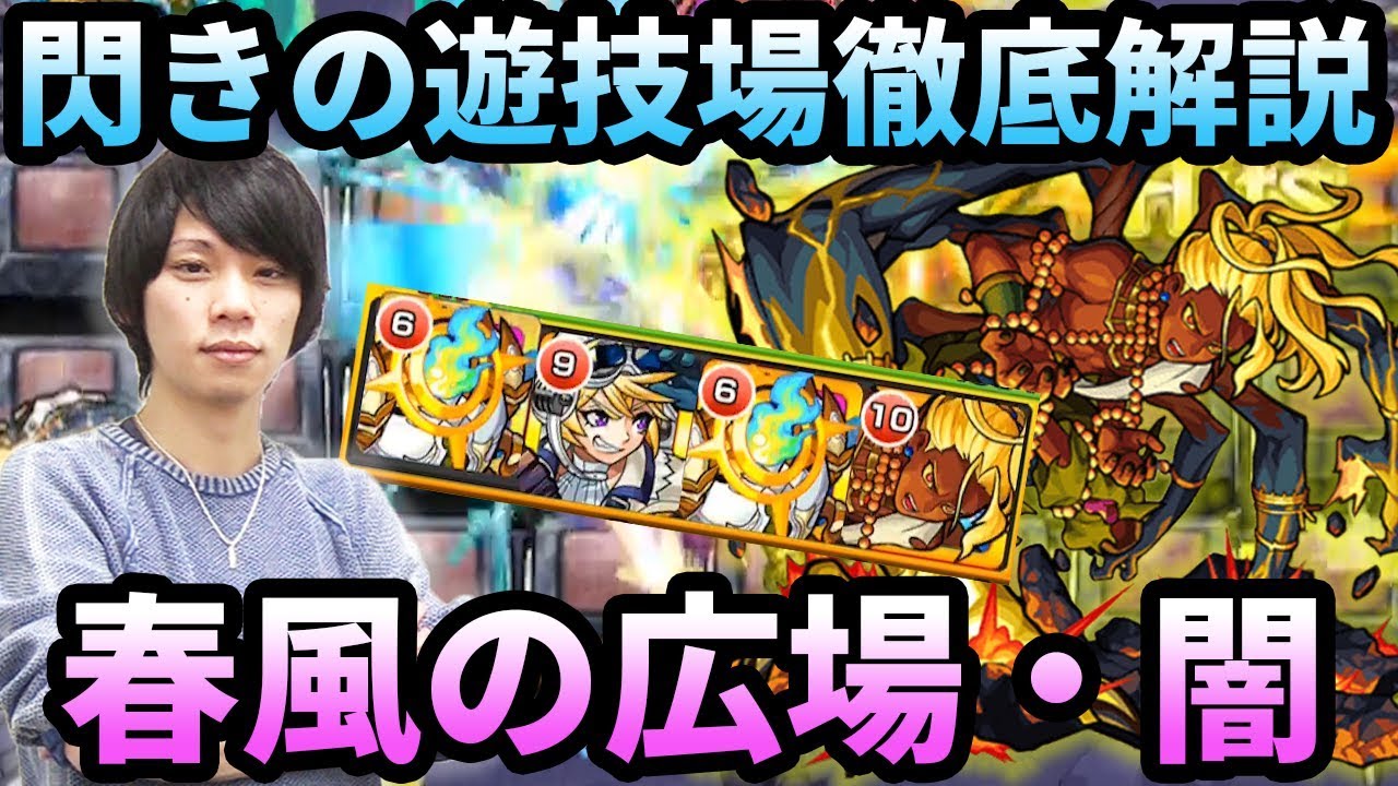 【モンスト】完全降臨パ！見るだけで勝率アップする立ち回り！！閃きの遊技場(闇)春風の広場を徹底解説！【なうしろ】