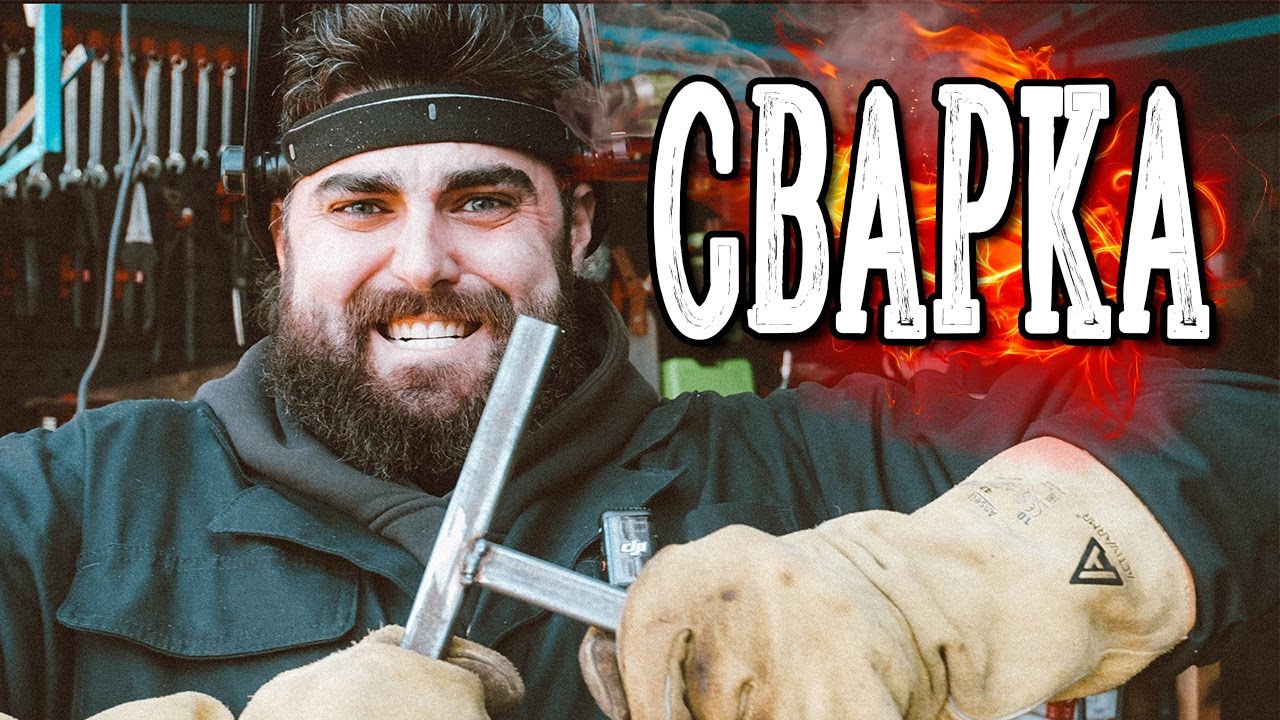 СВАРКА ДЛЯ САМЫХ МАЛЕНЬКИХ И БОЛЬШИХ