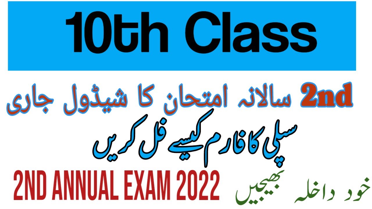 2nd Annual Exam 2022||Supply Papers Matric 2022||How to fill form||Class 10th 2nd Annual Papers 2022