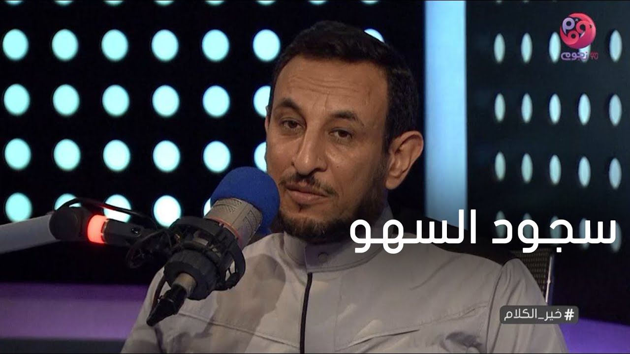 #خير_الكلام | الشيخ رمضان عبد المعز يشرح ما هو سجود السهو؟