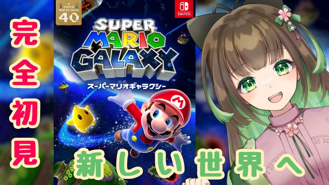 配信【ギャラクシーの世界に来ました！#1】#スーパーマリオギャラクシー ＃関西弁 #vtuber