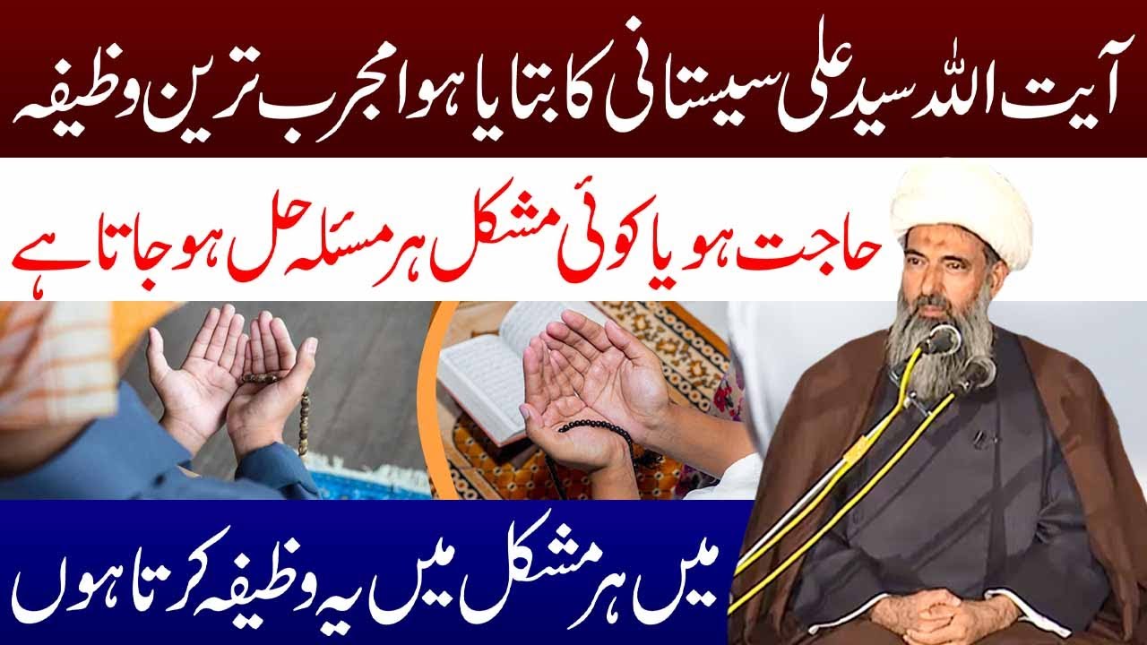 Ayatullah Syed Ali Sistani Ka Btaya Hua Mujarib Tareen Wazifa | Maulana Anwar Ali Najafi