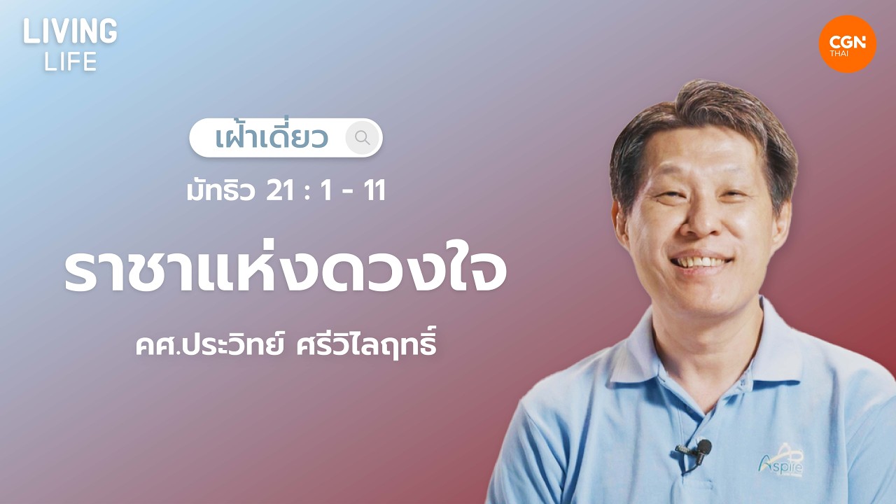 07/03/2026  เฝ้าเดี่ยว |มัทธิว 21:1-11 “ราชาแห่งดวงใจ” | คศ.ประวิทย์ ศรีวิไลฤทธิ์