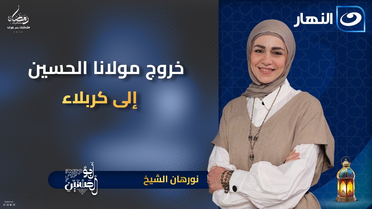 خروج مولانا الحسين إلى كربلاء | أبو الحسنين | 24 رمضان | السبت 14 مارس 2026
