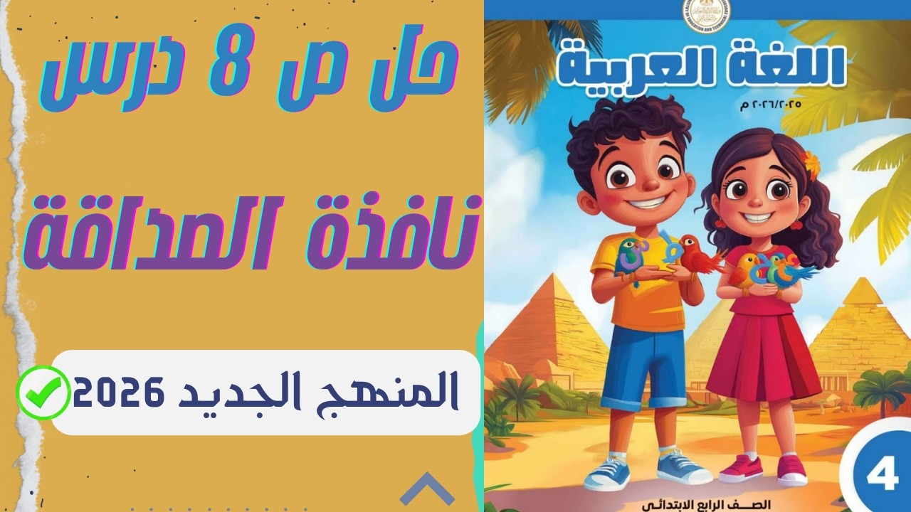 حل صفحة 8 كاملة ✅ درس 