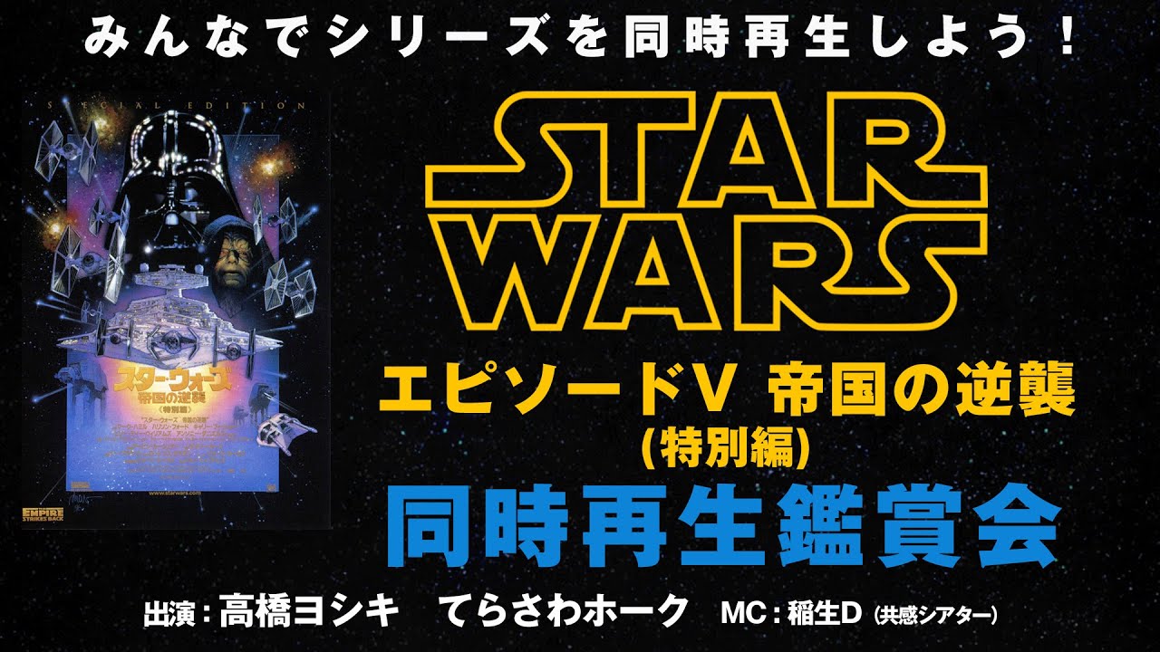 みんなで一緒に同時再生！『スター・ウォーズ エピソード5/帝国の逆襲』同時再生鑑賞会　おうちDeシネマWeek!Vol.2　シネマクラシックス