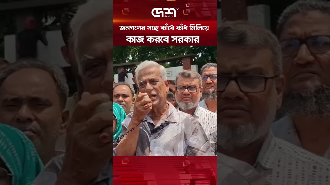 জনগণের সঙ্গে কাঁধে কাঁধ মিলিয়ে কাজ করবে সরকার    #deshtv #deshtvnewsupdate #deshtvnews #bnp