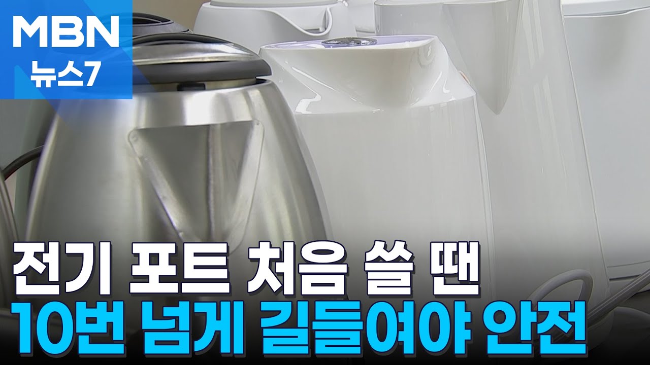 전기 포트 처음 쓸 땐 10번 넘게 길들여야 안전 [MBN 뉴스7]