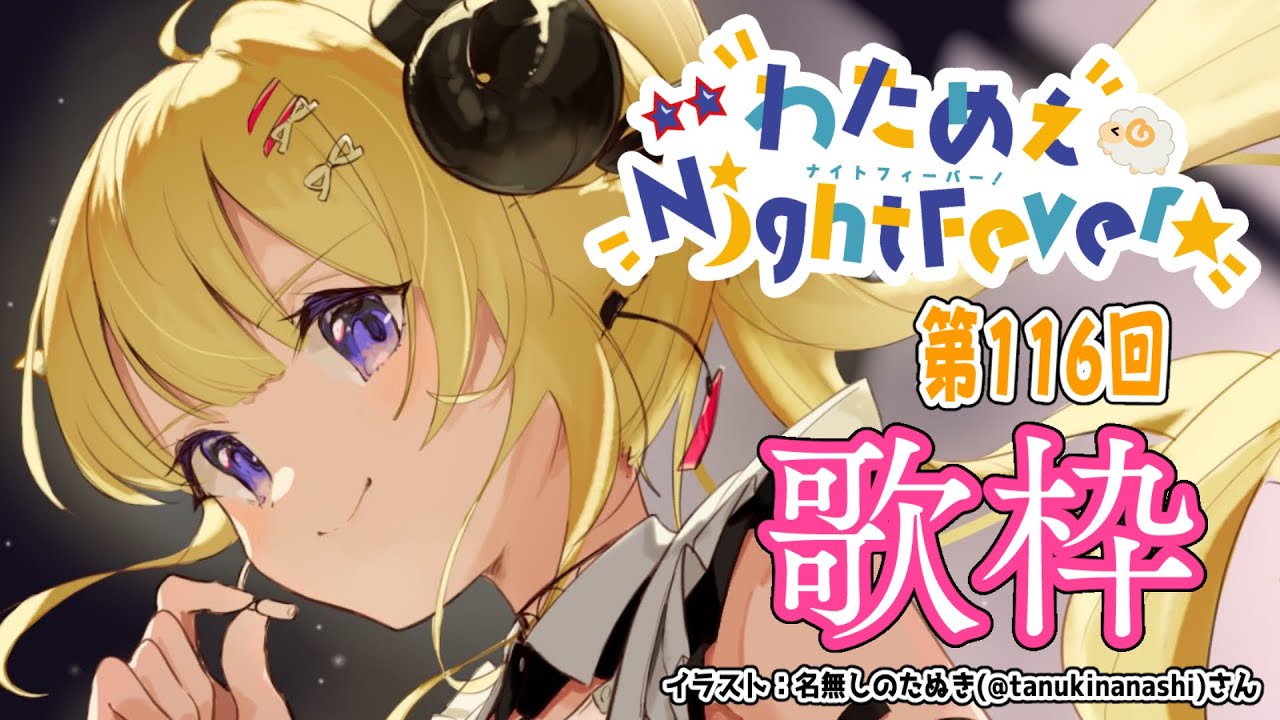 【歌枠】第１１６回！わためぇ Night Fever!! Singing Stream🎤【角巻わため/ホロライブ４期生】