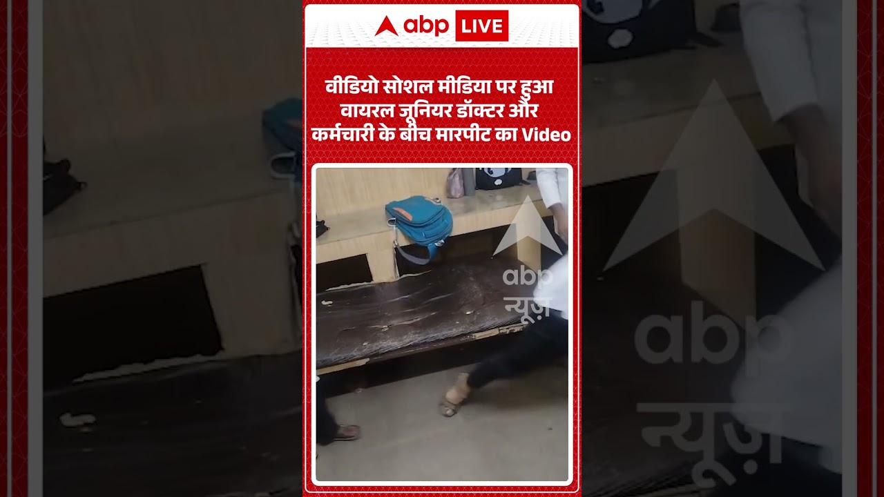 Viral Video : जूनियर डॉक्टर और कर्मचारी के बीच मारपीट का वीडियो जमकर वायरल | #viral #viralshorts