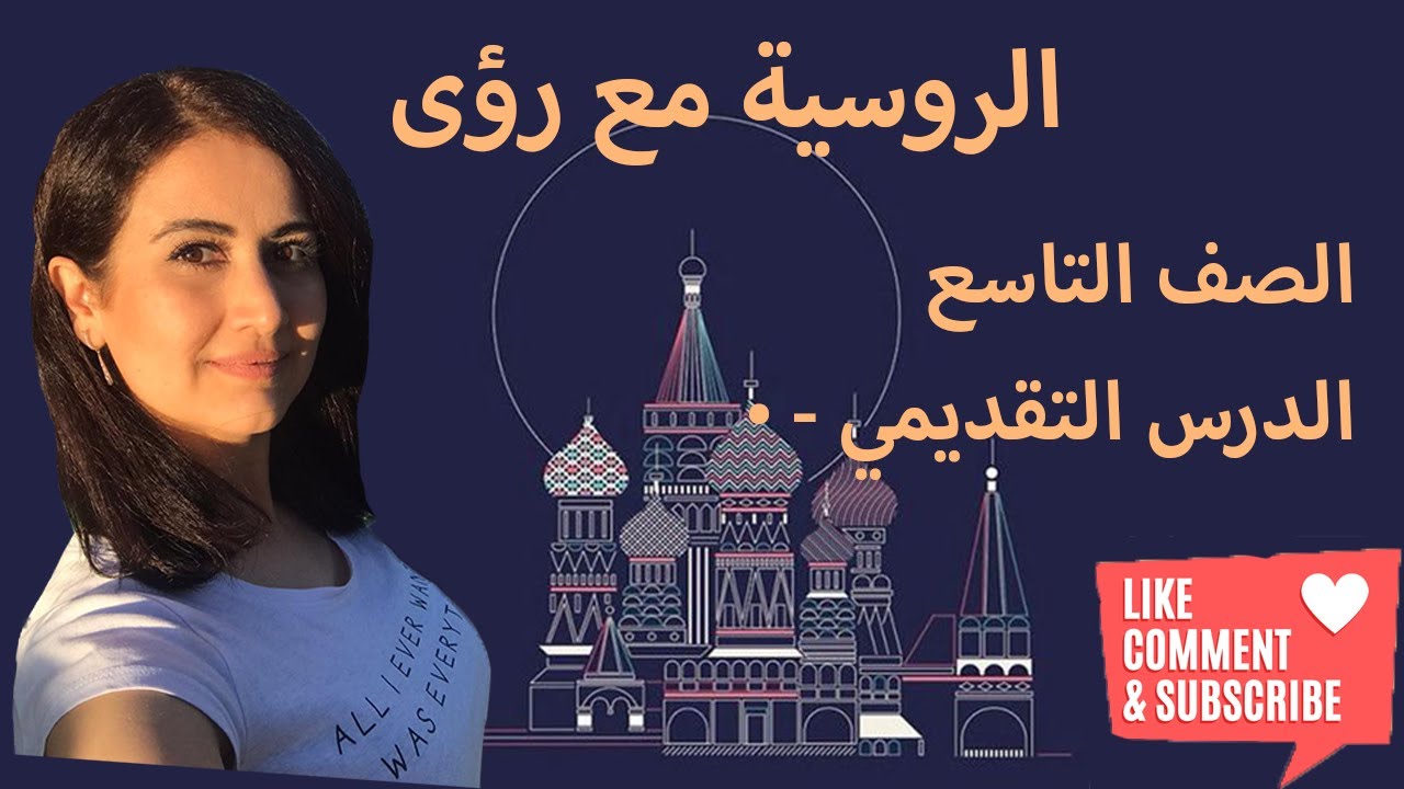 (اللغة الروسية، الصف التاسع، الدرس 0 (اعادة لمعلومات الصف السابع + الثامن